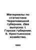Materials on statistics of Cherepovets province. Two issues: I. Cities of the pr. 