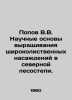 Popov V.V. Scientific basis for growing broadleaved stands in the northern fore. Popov, Vasily Timofeevich