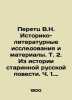 Peretz V.N. Historical and Literary Research and Materials. Vol. 2. From the Hi. Peretz, Vladimir Nikolaevich