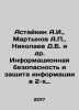 Astaikin A.I.   Martynov A.P.   Nikolaev D.B. et al. Information security and in. Martynov  Alexander Samoilovich