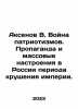 Aksenov V. The War of Patriotism. Propaganda and Mass Mood in Russia during the. Vasily Aksenov