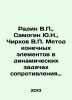 Radin V.P.,  Samogin Yu.N.,  Chirkov V.P. The finite element method in dynamic . Radin, V.A.
