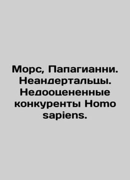 Morse, Papagianni. Neanderthals. Underappreciated competitors to Homo sapiens. . undefined