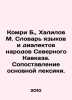 Comri B.   Khalilov M. Dictionary of Languages and Dialects of the Peoples of th. Zykov  Ivan Grigorievich