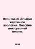 Yakhontov A. An album of paintings on zoology. A manual for secondary school. I. Bohm, Karl