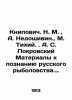 Knipovich. N. M.,  A. Nedoshivin.,  M. Tikhiy. A. S. Pokrovsky Materials for th. Pokrovsky, Sergei Ivanovich