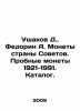 Ushakov D. Fedorin A. Coins of the Land of Soviets. Trial Coins 1921-1991. Cat. Ushakov, Dmitry Nikolaevich