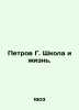 Petrov G. School and Life. In Russian /Petrov G. Shkola i zhizn.. Petrov, Grigory Spiridonovich