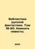 Library of Russian Fiction. Volume 19-20. The Brides Room. In Russian /Bibliote. 