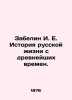 Zabelin I. E. History of Russian life since ancient times. In Russian (ask us if. Zabelin  Ivan Egorovich