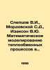 Sleptsov V.I.,  Mordovskaya S.D.,  Isakson V.Yu. Mathematical modeling of heat . Sleptsov, Vasily Alekseevich