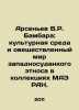 Arsenyev V.R. Bambara: the cultural environment and objectified world of the We. Vladimir Arseniev