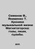 Semyonov V.,  Yakimenko T. Chronicles of Magnitogorsks Music Life: Years, Peopl. Semenov, Vladimir Ivanovich