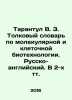 Tarantula V. Z. Interpretative Dictionary of Molecular and Cell Biotechnology. R. 