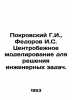 Pokrovsky G.I.,  Fedorov I.S. Centrifugal modeling for solving engineering prob. Fedorov, Ivan Vasilievich