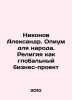 Nikonov Alexander. Opium for the People. Religion as a Global Business Project . Nikonov, A.A.