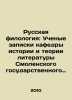Russian Philology: Academic Memoranda of the Department of History and Theory o. 