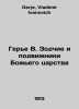 Guerrier W. The Architects and Soldiers of the Kingdom of God In Russian /Gere . Gerje, Vladimir Ivanovich
