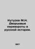 Kutuzov M.N. Palace coups in Russian history. In Russian (ask us if in doubt)/Ku. Kutuzov  Mikhail Nikolaevich