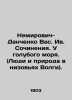 Nemirovich-Danchenko Vas. Yves. Works. By the Blue Sea. (People and Nature in t. Nemirovich-Danchenko, Vasily Ivanovich