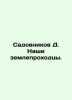 Gardeners D. Our diggers. In Russian (ask us if in doubt)/Sadovnikov D. Nashi ze. Sadovnikov  Dmitry Nikolaevich