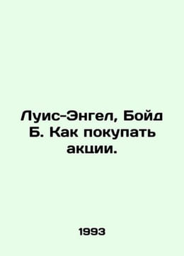 Louis-Engel, Boyd B. How to buy shares. In Russian /Luis-Engel, Boyd B. Kak pok. undefined