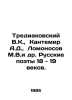 Trediakovsky V.K.,  Kantemir A.D.,  Lomonosov M.V.et al. Russian poets of the 1. Mikhail Lomonosov