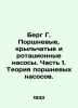 Berg G. piston, wing, and rotary pumps. Part 1. The theory of piston pumps. In . Berg, Gustav Alexandrovich