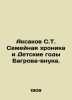 Aksakov S.T. Family Chronicle and the Childhood of the Crimson Grandson. In Russ. Sergey Aksakov