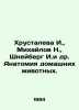 Khrustaleva I.,  Mikhailov N.,  Shneyberg I. et al. Anatomy of pets. In Russian. Mikhailov, Nikolay Nikolaevich