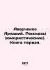 Averchenko Arkady. Stories (humorous). Book one. In Russian /Averchenko Arkadiy. Averchenko, Arkady Timofeevich
