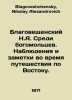 Blagoveshchensky N.A. Among the worshippers. Observations and notes during the . Blagoveshchensky, Nikolay Alexandrovich