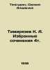 Timiryazev K. A. Selected works 4t. In Russian /Timiryazev K. A. Izbrannye soch. Timiryazev, Clement Arkadevich
