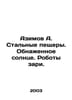 Azimov A. Steel Caves. Nude Sun. Dawn Robots. In Russian /Azimov A. Stalnye pes. Isaac Asimov