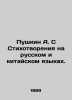 Pushkin A. S Poetry in Russian and Chinese. In Russian (ask us if in doubt)/Push. Alexander Pushkin