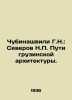 Chubinashvili G.N.: Severov N.P. Ways of Georgian Architecture. In Russian /Chu. 