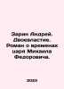 Sarin Andrei. Duplicity. A novel about the times of Tsar Mikhail Fedorovich. In. Zarin, Alexey Petrovich