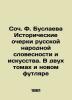 Soc. F. Buslayeva Historical Essays on Russian Folk Literature and Art. In Two V. Buslaev  Fedor Ivanovich