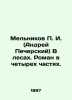 Melnikov P. I. (Andrei Pechersky) In the forests. A novel in four parts. In Russ. Pavel Melnikov