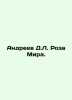 Andreev D.L. Rose of Peace. In Russian /Andreev D.L. Roza Mira.. Daniil Andreev