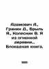 Adamovich A.,  Granin D.,  Bryl J.,  Kolesnik B. I am from the village of fire . Daniil Granin