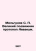 Melgunov S. P. The great ascetic proto-pop Avvakuk. In Russian /Melgunov S. P. . Melgunov, Sergei Petrovich