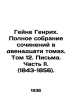 Heine Heinrich. Complete collection of works in twelve volumes. Volume 12. Lett. Heine, Heinrich