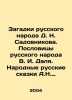 The Mysteries of the Russian People by D. N. Sadovnikov. The Proverbs of the Ru. Afanasyev, Nikolay Yakovlevich