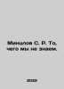 Mintzlov S. R. What we do not know. In Russian /Mintslov S. R. To, chego my ne . Mintslov, Sergei Rudolfovich