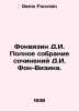 Fonvizin D.I. Complete collection of works by D.I. Von-Visin. In Russian /Fonvi. Denis Fonvizin