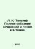 A. K. Tolstoy Complete collection of essays and letters in 5 volumes. In Russi. Tolstoy, Konstantin Konstantinovich