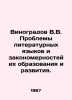 Vinogradov V.V. Problems of literary languages and the regularities of their fo. Vinogradov, Vasily Ivanovich