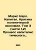 Marx Karl. Capital. Criticism of Political Economy. Volume 3 (Parts 1,2) The Pr. Marx, Karl