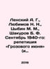 Lensky A. G.,  Lyubimov N. N.,  Tsybin M. M.,  Shakurov B. F. September 1940: r. Lyubimov, Nikolay